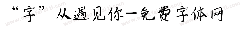 “字”从遇见你字体转换