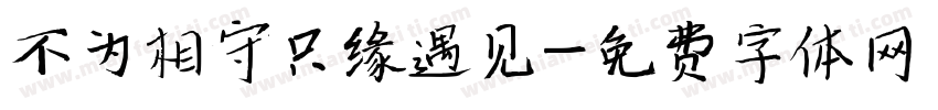 不为相守只缘遇见字体转换