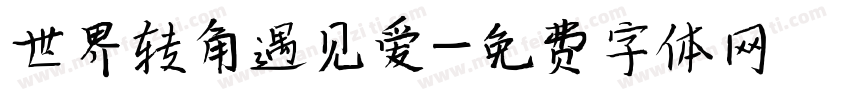 世界转角遇见爱字体转换