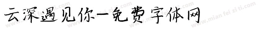 云深遇见你字体转换