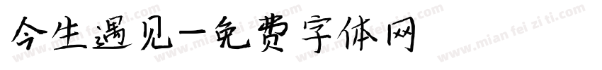 今生遇见字体转换