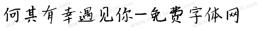 何其有幸遇见你字体转换