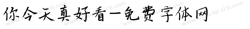 你今天真好看字体转换