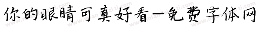 你的眼睛可真好看字体转换