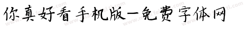 你真好看手机版字体转换