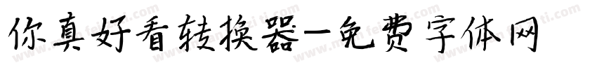 你真好看转换器字体转换