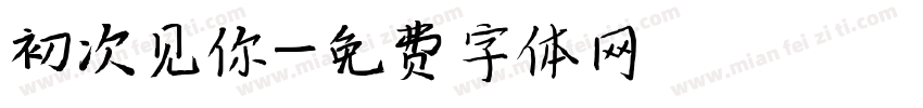 初次见你字体转换