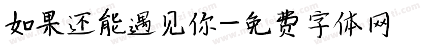 如果还能遇见你字体转换