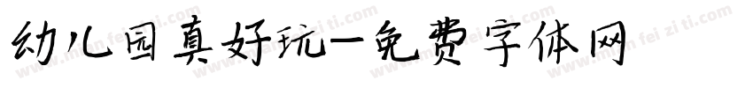 幼儿园真好玩字体转换