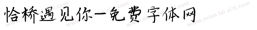 恰桥遇见你字体转换