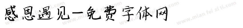 感恩遇见字体转换