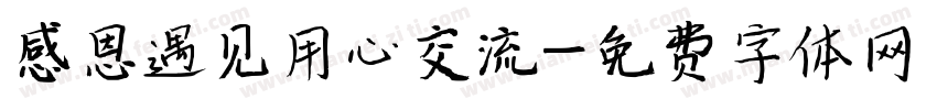 感恩遇见用心交流字体转换
