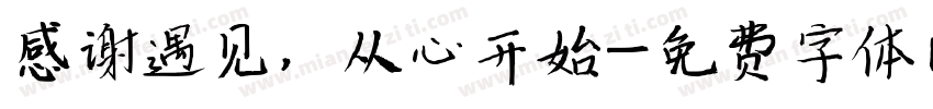 感谢遇见，从心开始字体转换