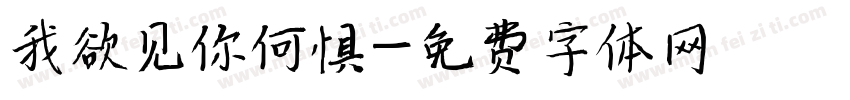 我欲见你何惧字体转换