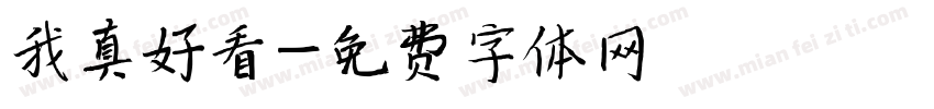 我真好看字体转换