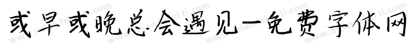 或早或晚总会遇见字体转换