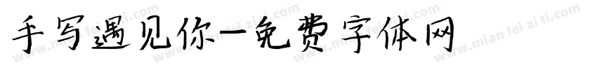 手写遇见你字体转换