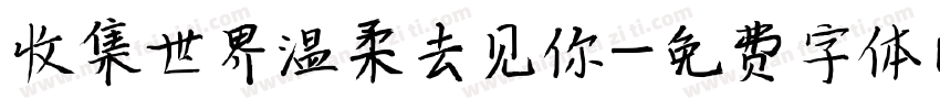 收集世界温柔去见你字体转换