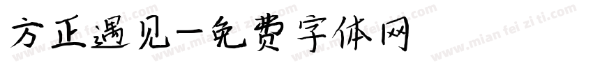 方正遇见字体转换
