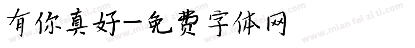 有你真好字体转换
