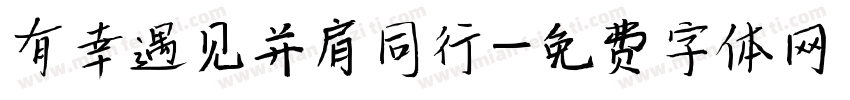 有幸遇见并肩同行字体转换