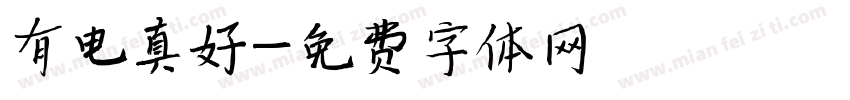 有电真好字体转换