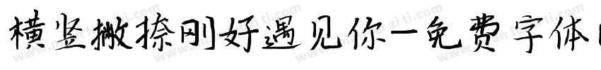 横竖撇捺刚好遇见你字体转换
