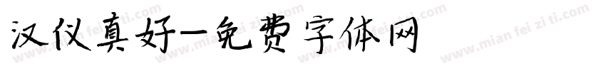 汉仪真好字体转换