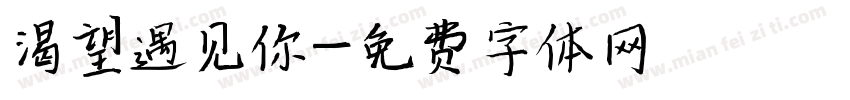 渴望遇见你字体转换