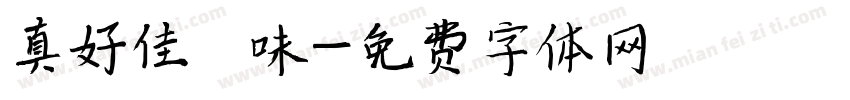 真好佳滷味字体转换