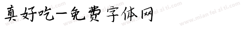 真好吃字体转换