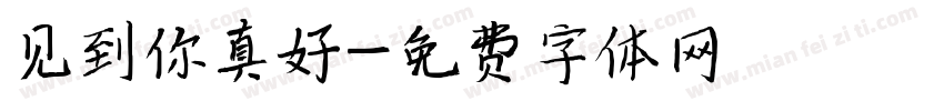 见到你真好字体转换