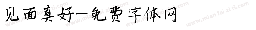 见面真好字体转换