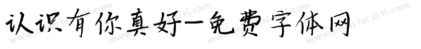 认识有你真好字体转换
