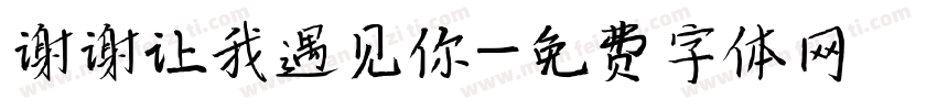 谢谢让我遇见你字体转换