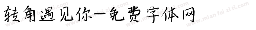 转角遇见你字体转换
