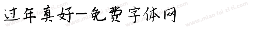 过年真好字体转换
