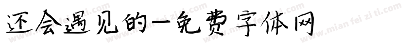 还会遇见的字体转换