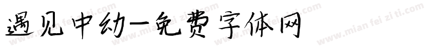 遇见中幼字体转换