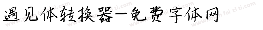 遇见体转换器字体转换