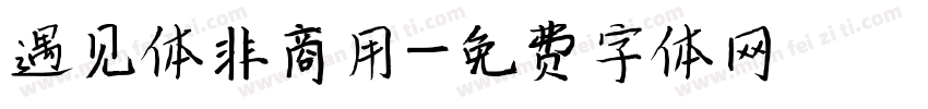 遇见体非商用字体转换