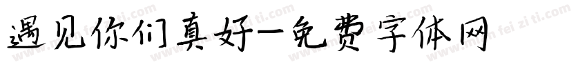 遇见你们真好字体转换