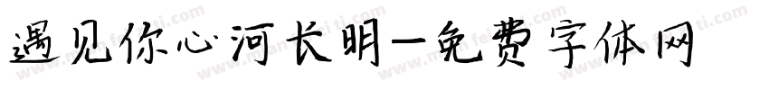 遇见你心河长明字体转换
