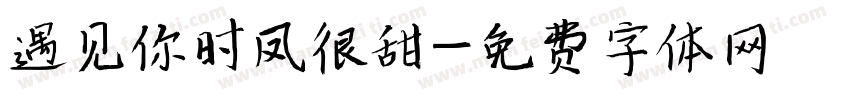 遇见你时凤很甜字体转换