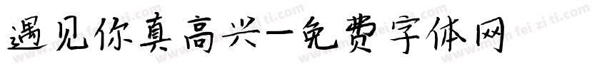 遇见你真高兴字体转换