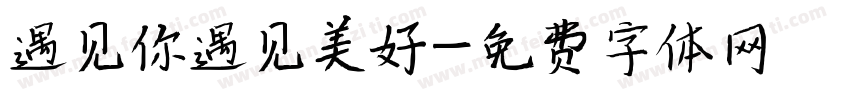遇见你遇见美好字体转换