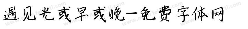 遇见光或早或晚字体转换
