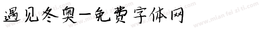 遇见冬奥字体转换