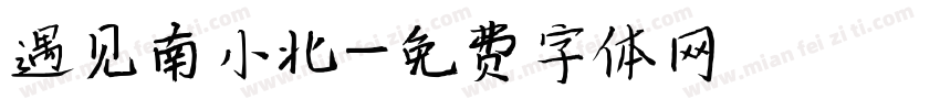 遇见南小北字体转换