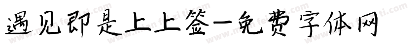 遇见即是上上签字体转换